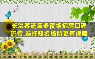 阜新夜场招聘